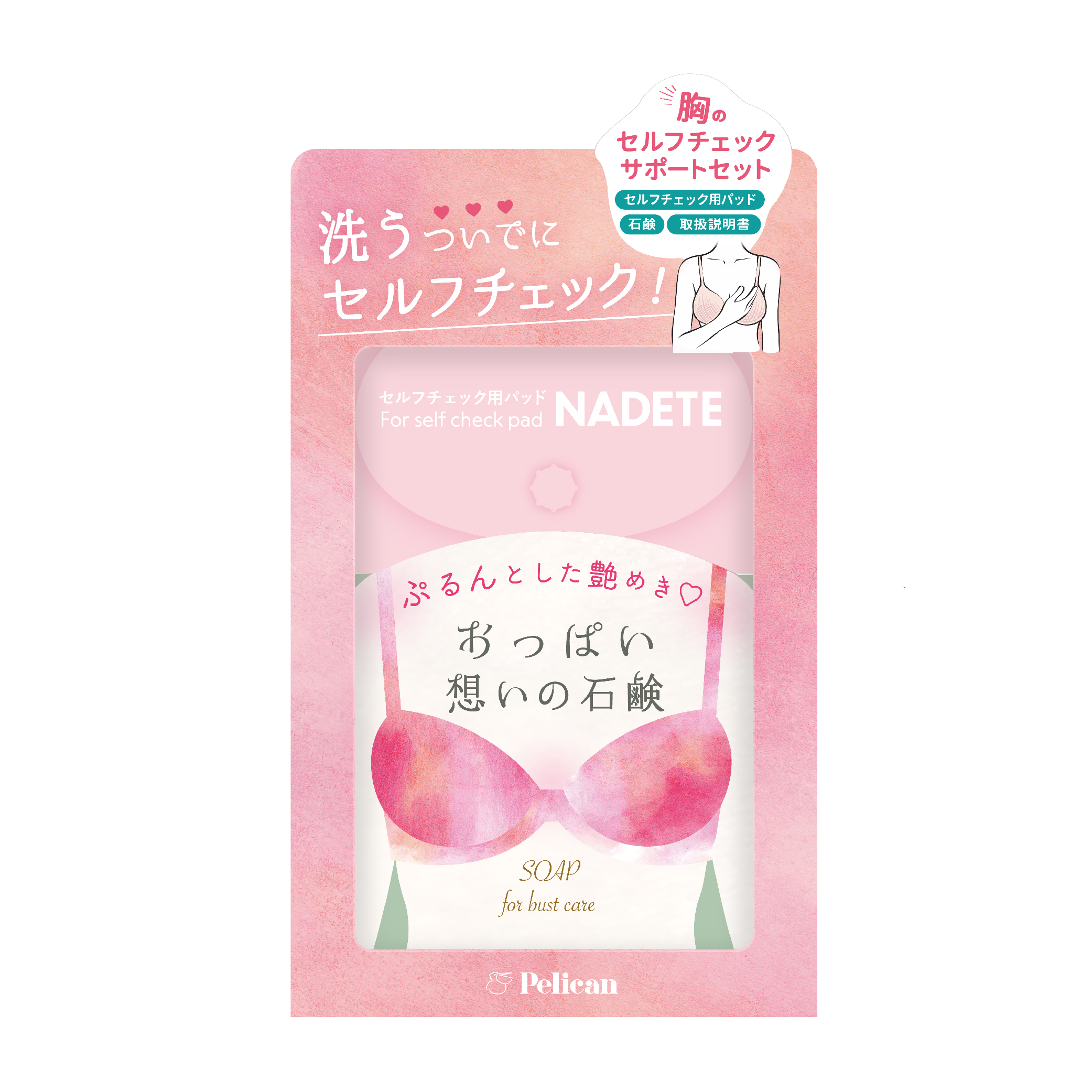 ふくらみかけの乳房 洗うついでにセルフチェック！胸のセルフチェックサポートセット