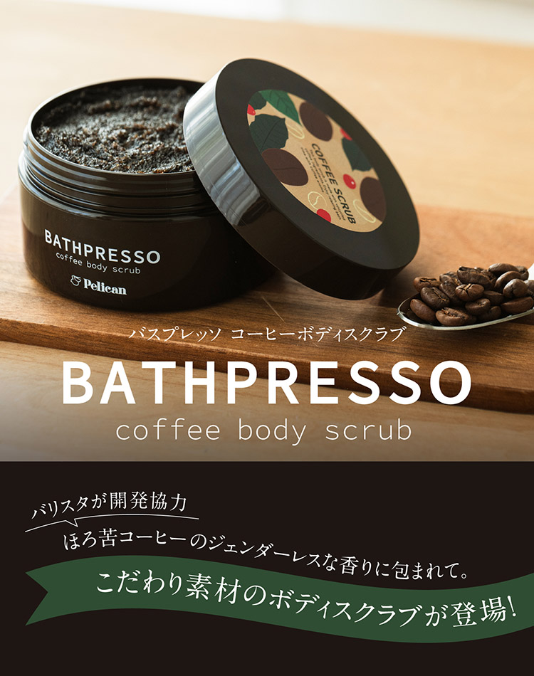 ほろ苦コーヒーのジェンダーレスな香りに包まれて。こだわり素材の