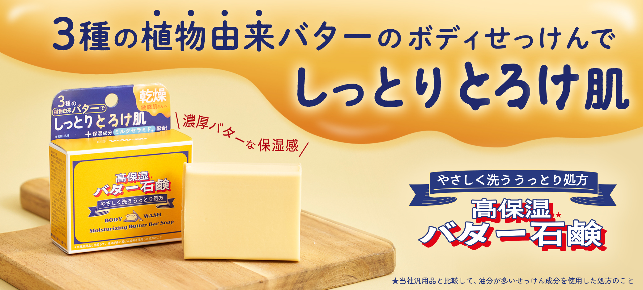 バター石鹸