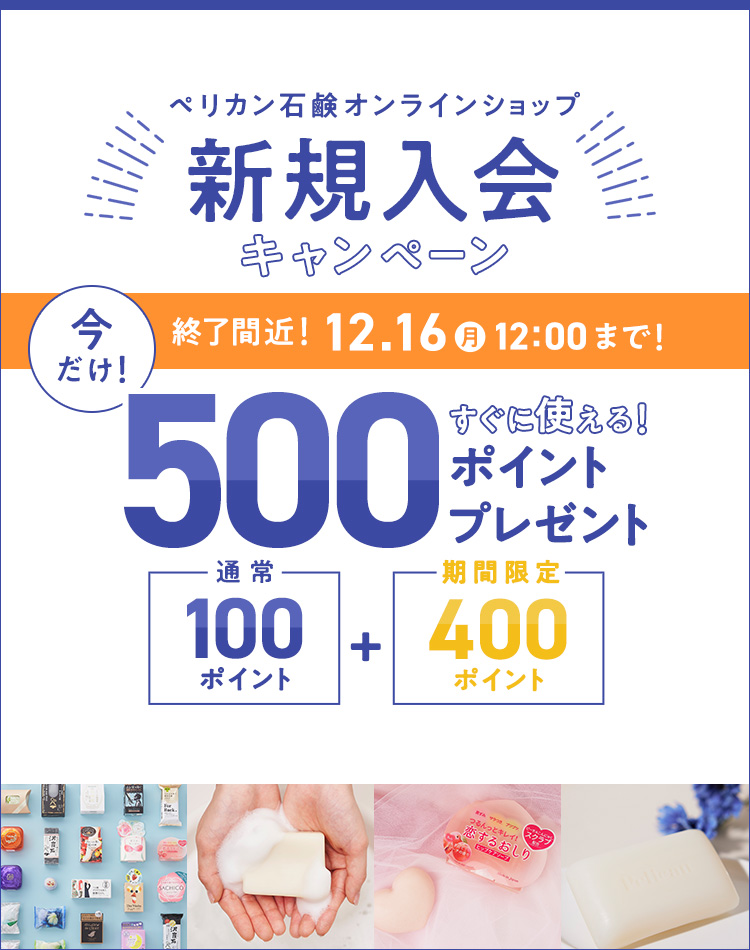 12.16 Mon. 12:00まで！今だけ500ポイントプレゼント！新規入会
