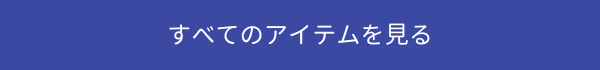 すべての商品を見る