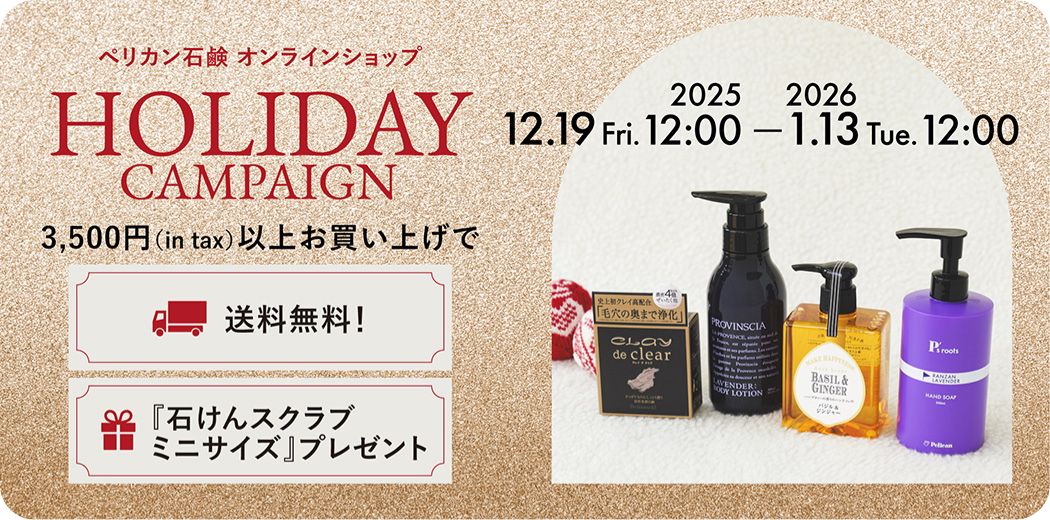 ホリデーキャンペーン