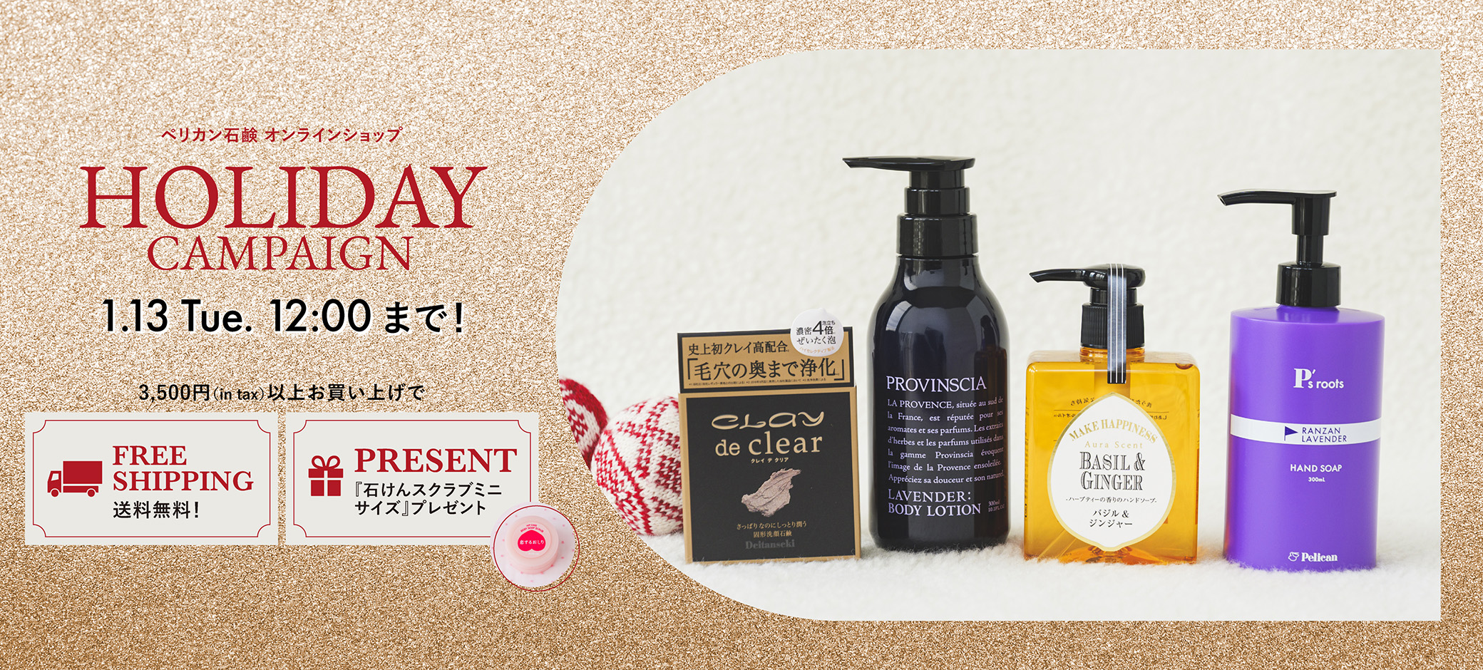 ホリデーキャンペーン