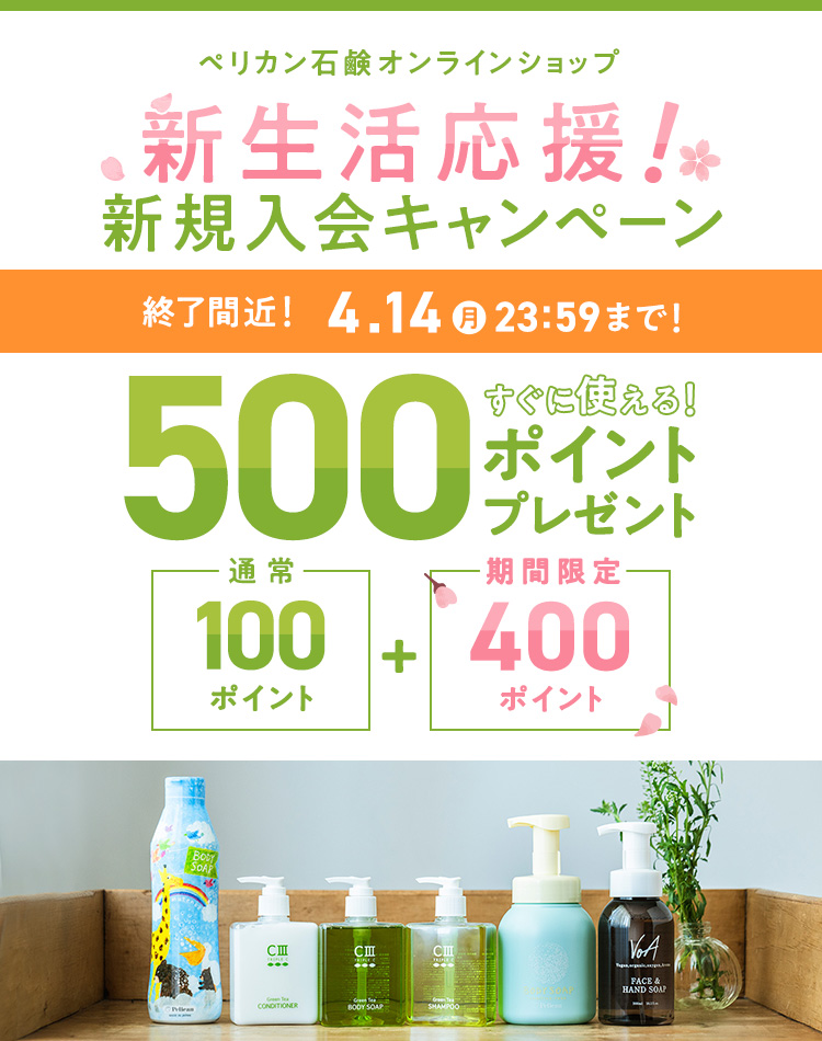 4.14 Mon. 23:59まで！今だけ500ポイントプレゼント！新規入会キャンペーン