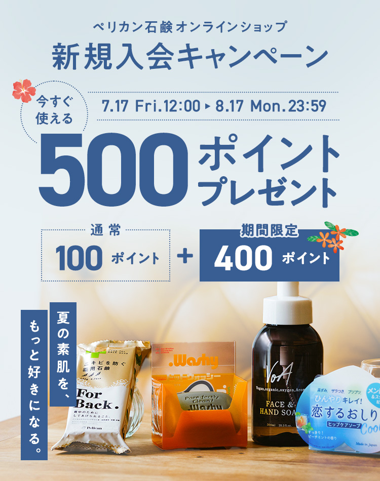 ペリカン石鹸オンラインショップ