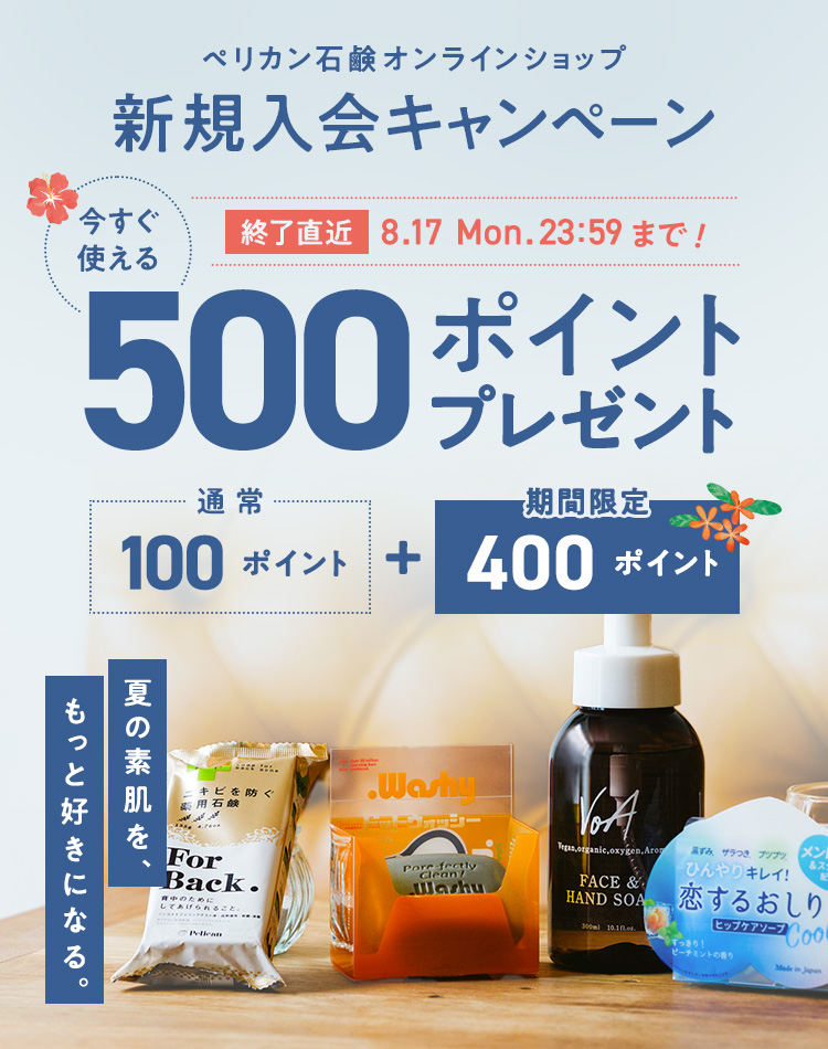 ペリカン石鹸オンラインショップ