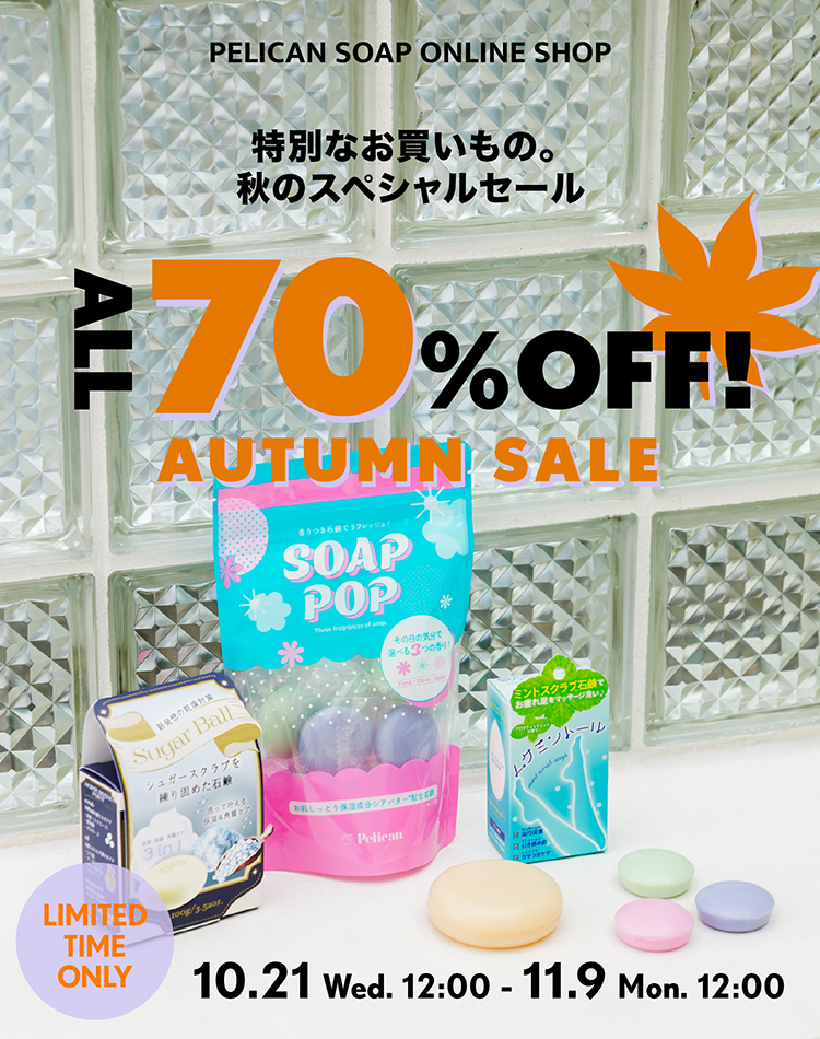 ALL70%OFF！AUTUMN SALE 特別なお買いもの。秋のスペシャルセール