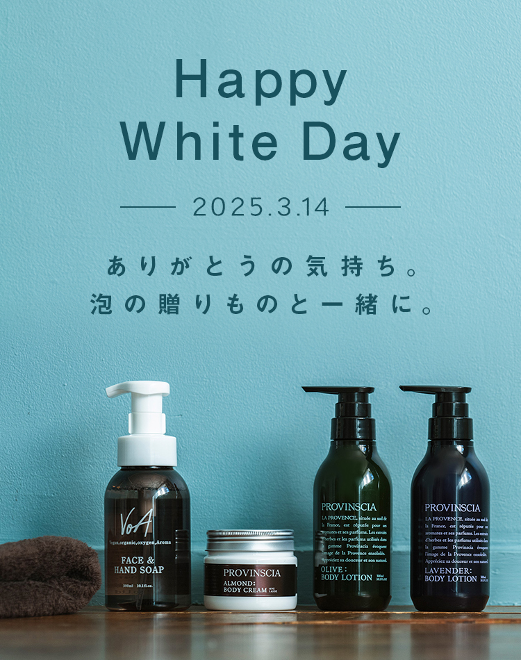 Happy White Day ありがとうの気持ち。泡の贈りものと一緒に。