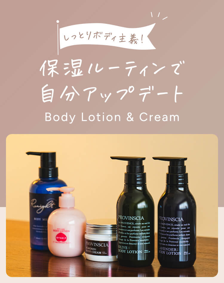 しっとりボディ主義！保湿ルーティンで自分アップデート