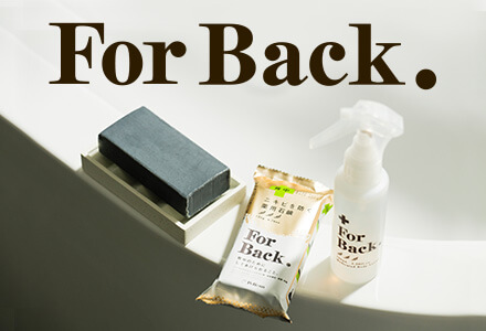 ForBackシリーズ