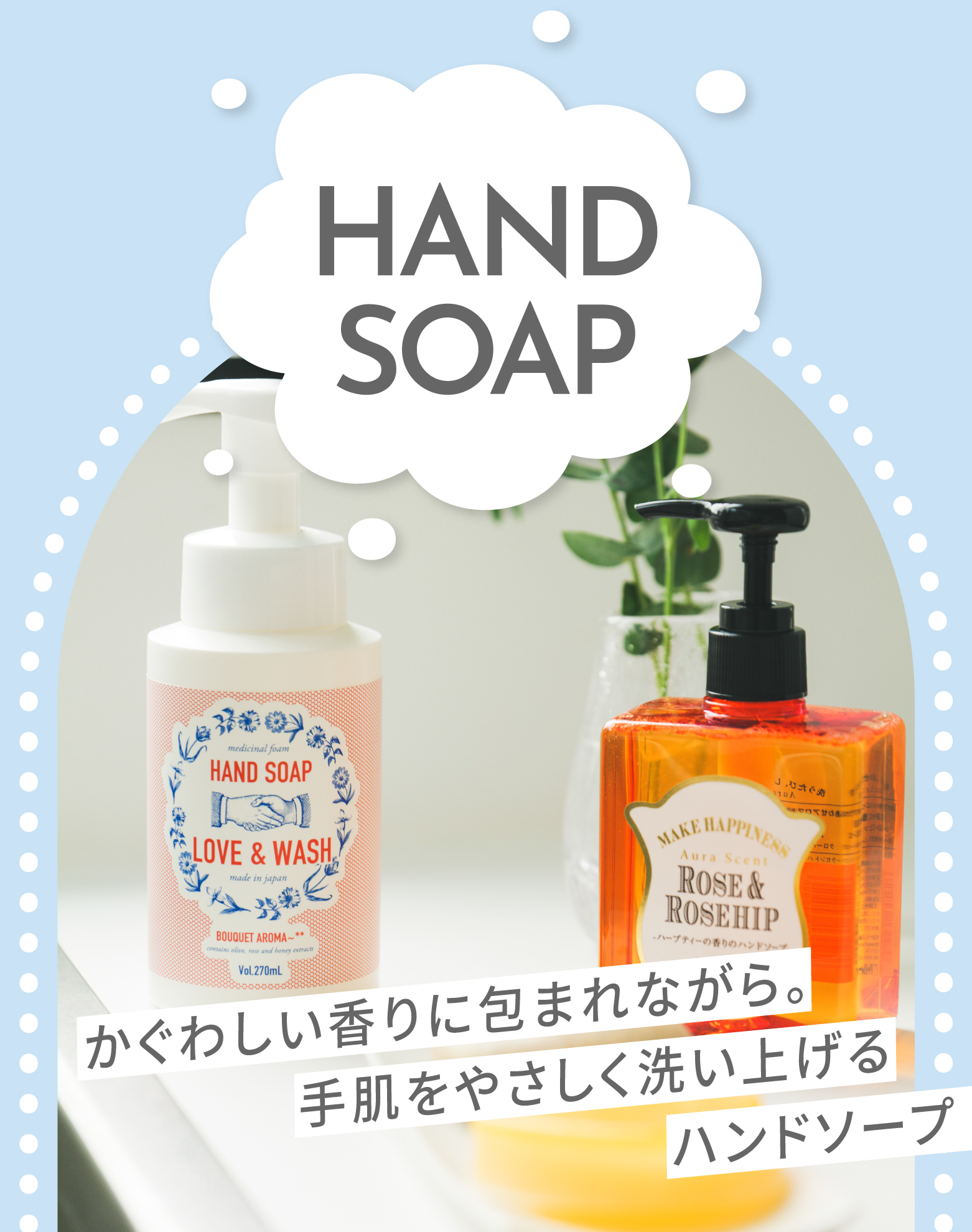 かぐわしい香りに包まれながら。手肌をやさしく洗い上げるハンドソープ