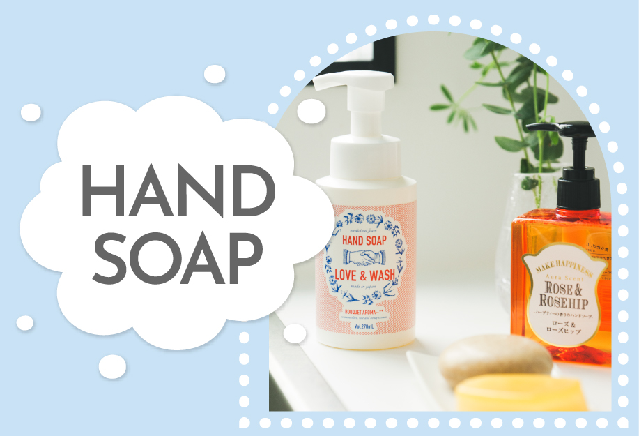 ハンドソープ特集