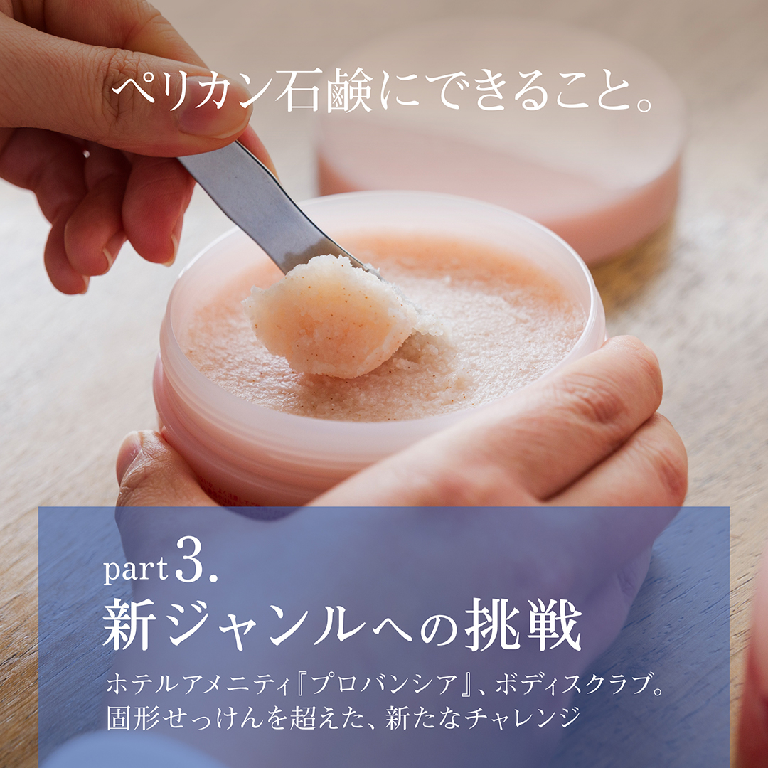 ペリカン石鹸にできること３