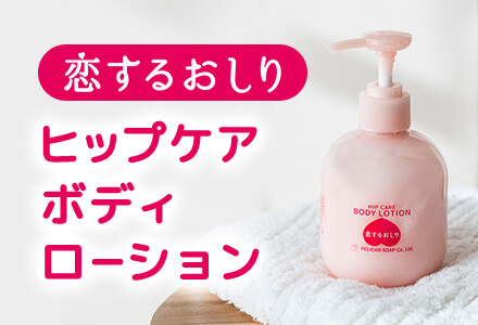 ヒップケアボディローション