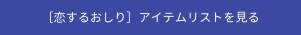 アイテムリスト