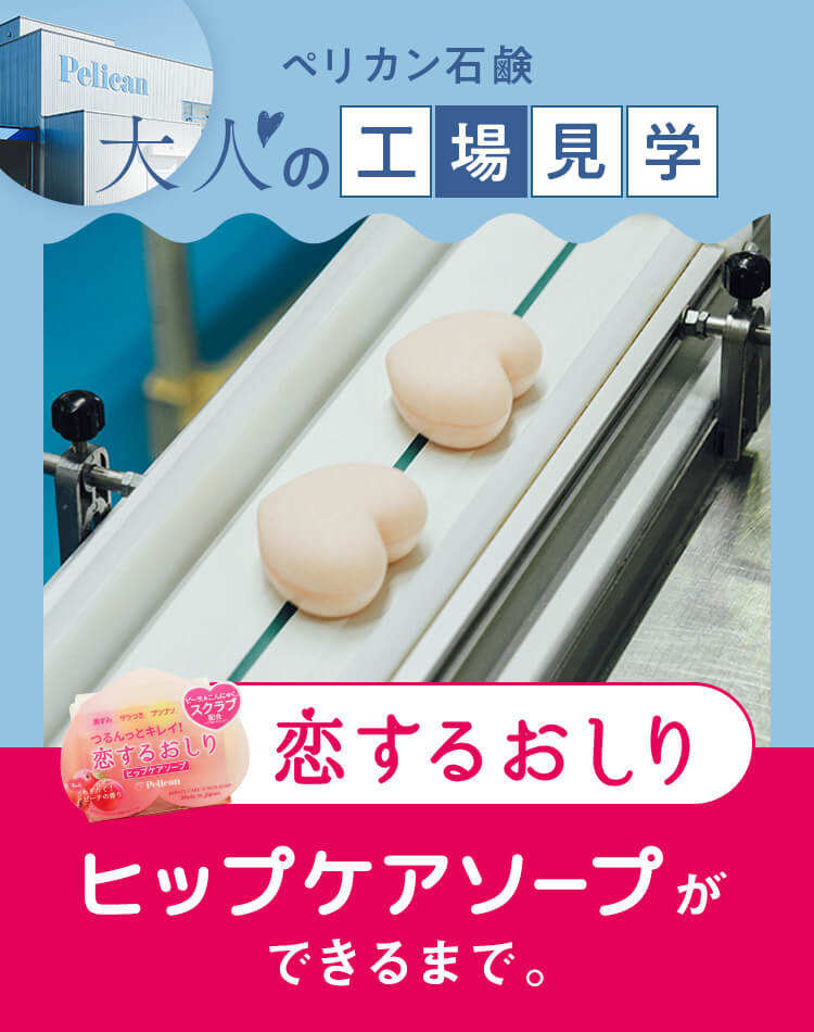 大人の工場見学♡『恋するおしり ヒップケアソープ』ができるまで