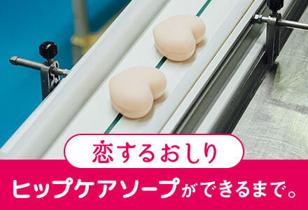 恋するおしり工場見学