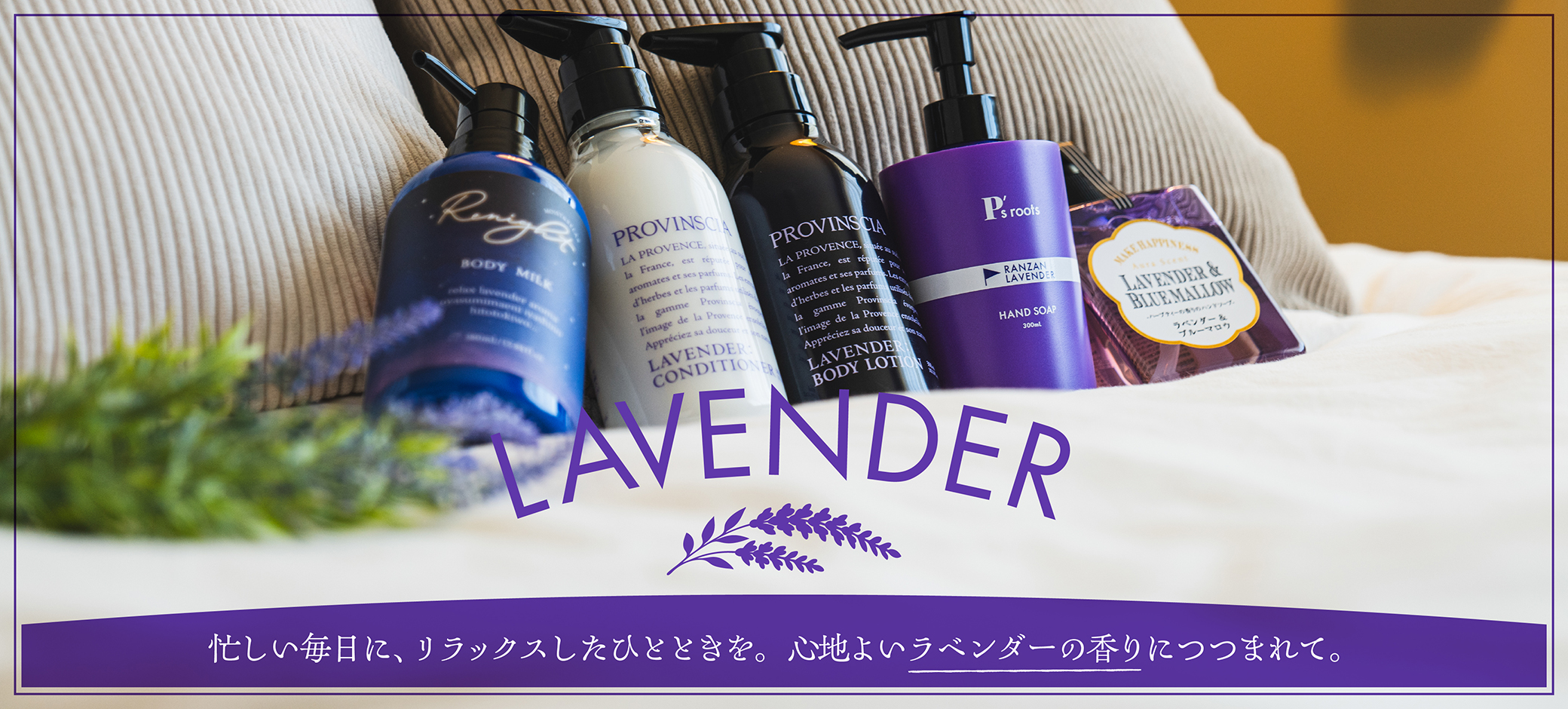 ラベンダー特集