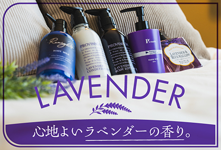 ラベンダー特集