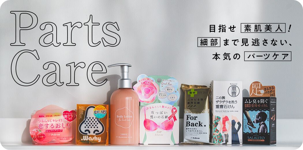 パーツケア