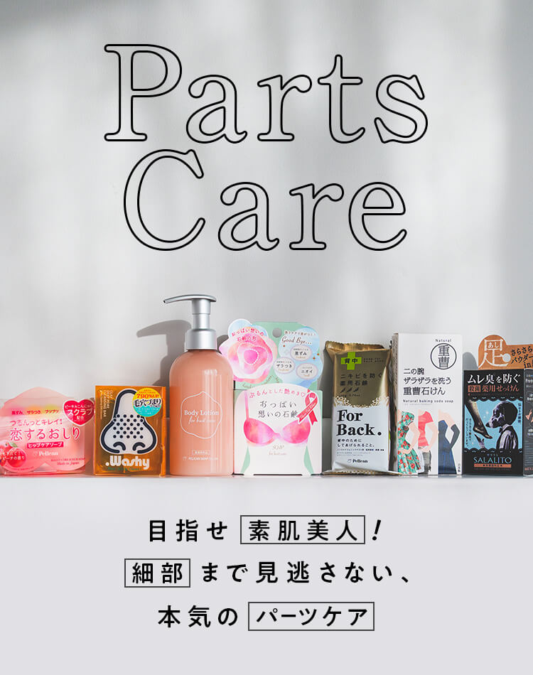 Parts Care 目指せ素肌美人！細部まで見逃さない、本気のパーツケア