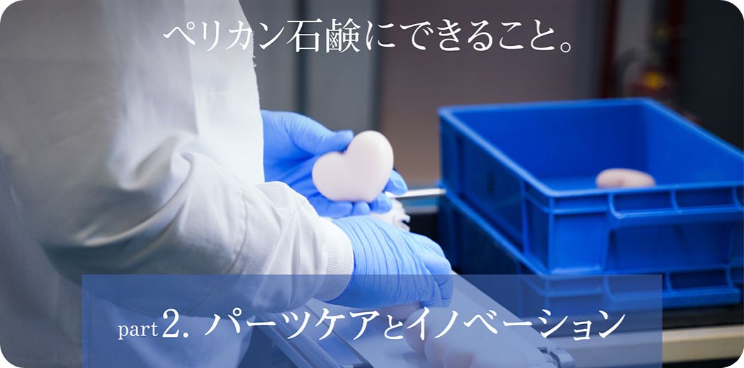 ペリカン石鹸にできること2
