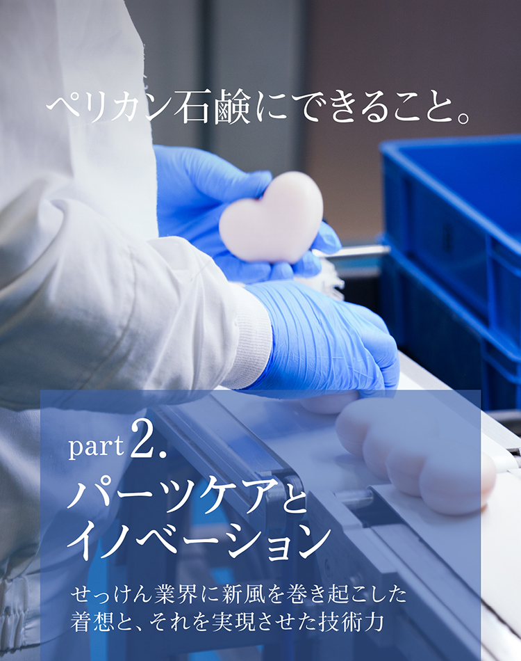 ペリカン石鹸にできること。 part2. パーツケアとイノベーション