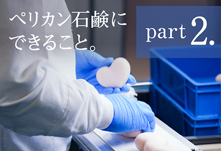 ペリカン石鹸part2