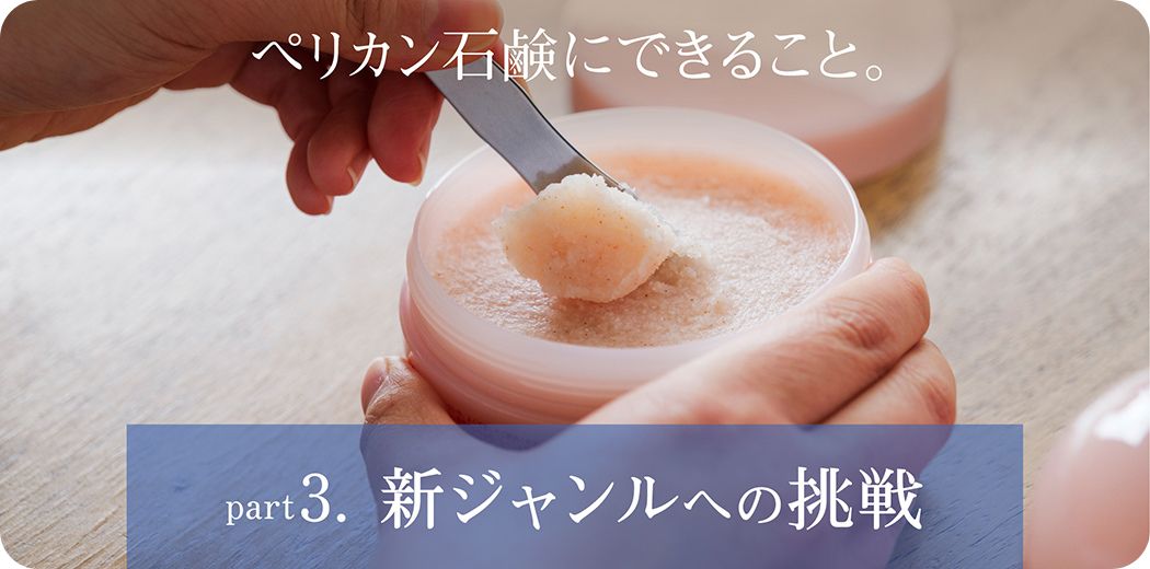 ペリカン石鹸ヒストリー３