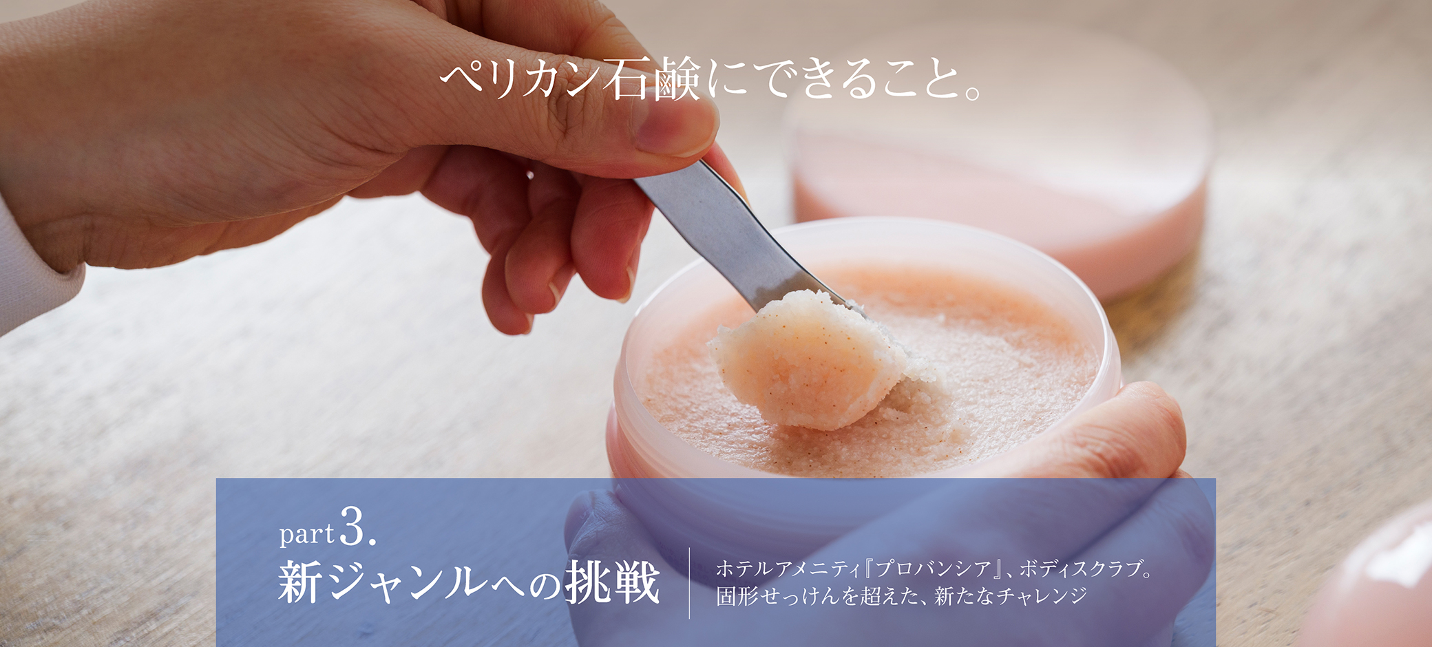ペリカン石鹸にできること3