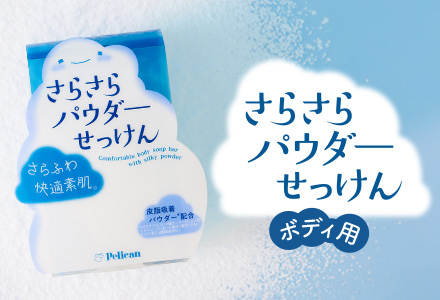 さらさらパウダー