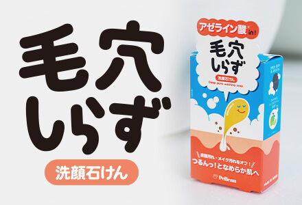 毛穴しらず