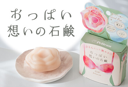 おっぱい想いの石鹸