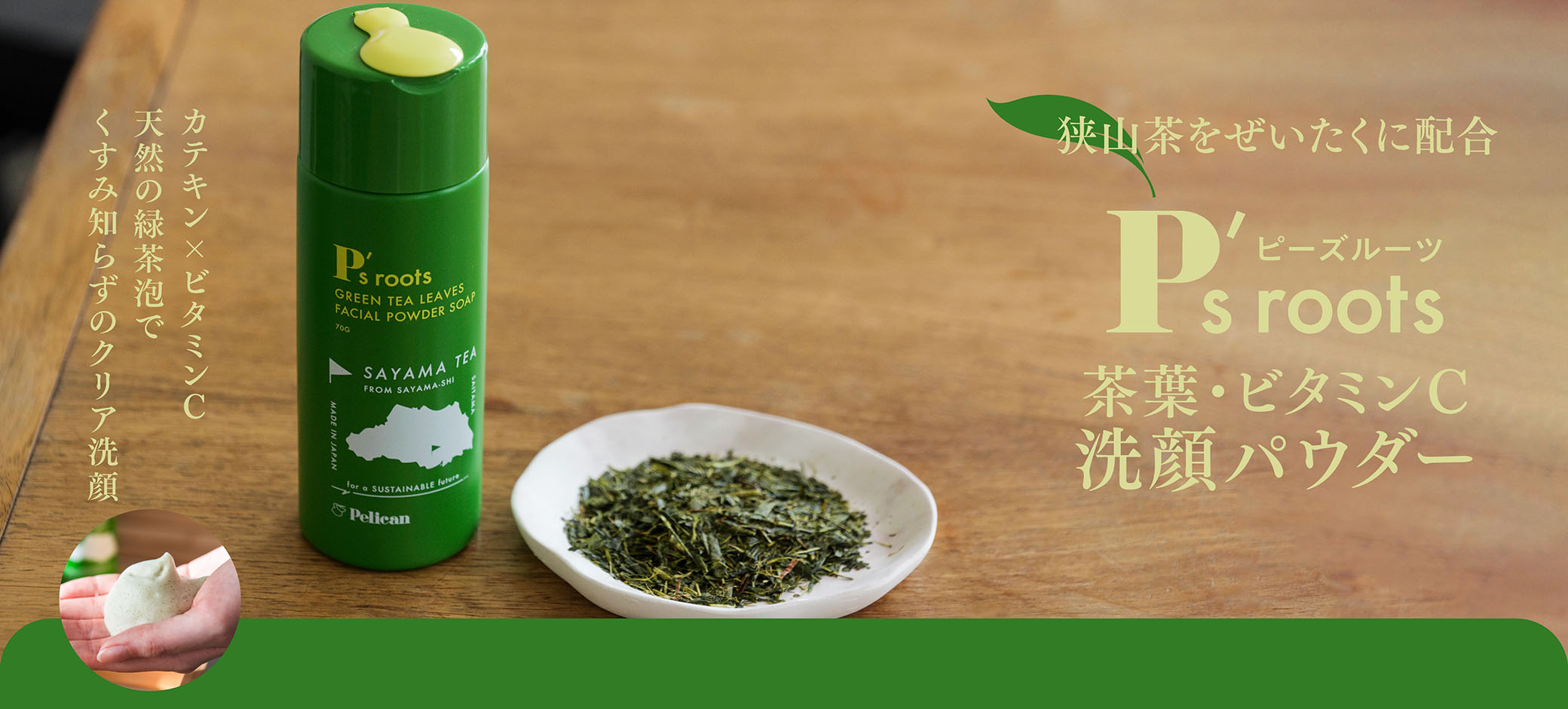 ピーズルーツ茶葉ビタミンC洗顔パウダー