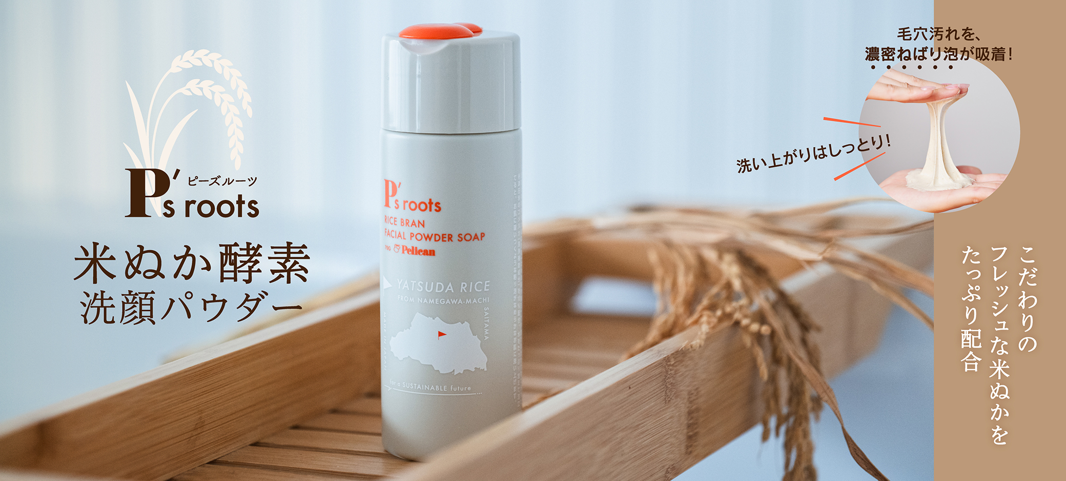 ピーズルーツ米ぬか酵素洗顔パウダー