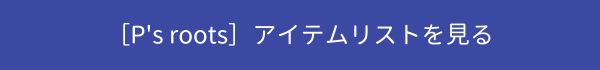 アイテムリスト