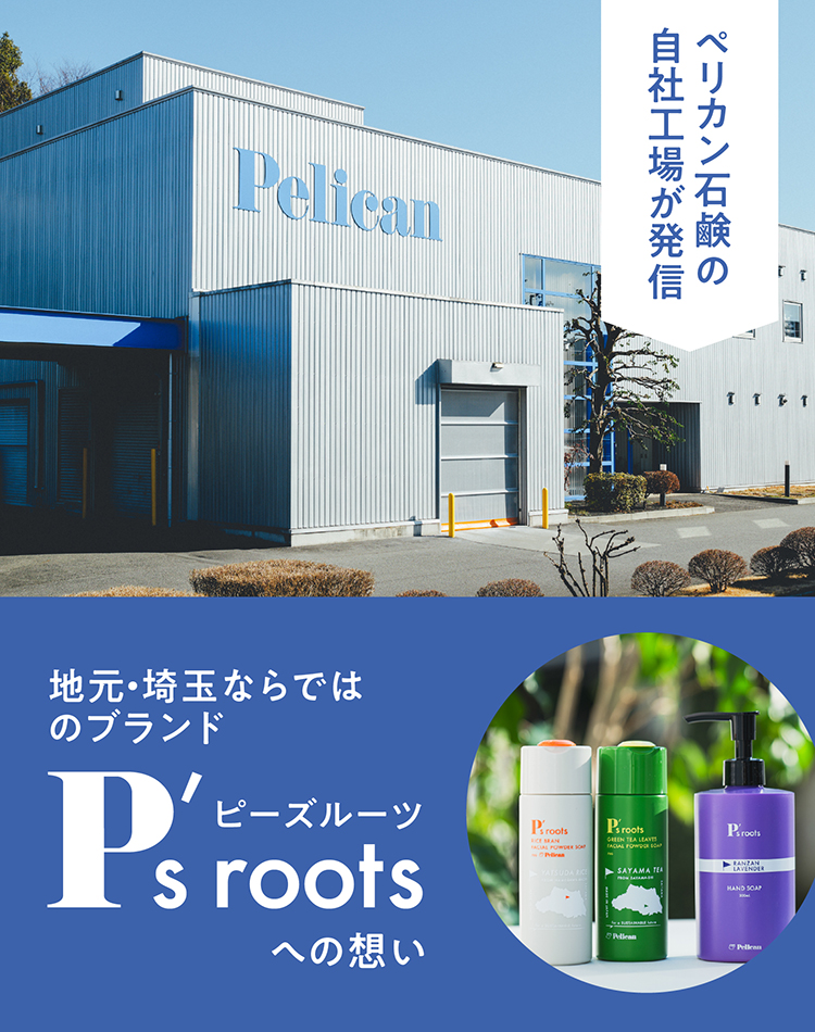 自社工場が発信。地元・埼玉県ならではのブランド、P's rootsへの想い
