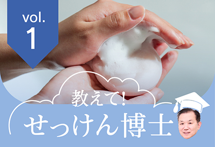 せっけん博士vol.1
