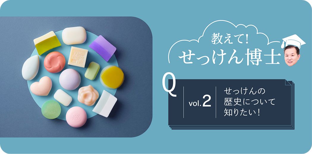 せっけん博士２