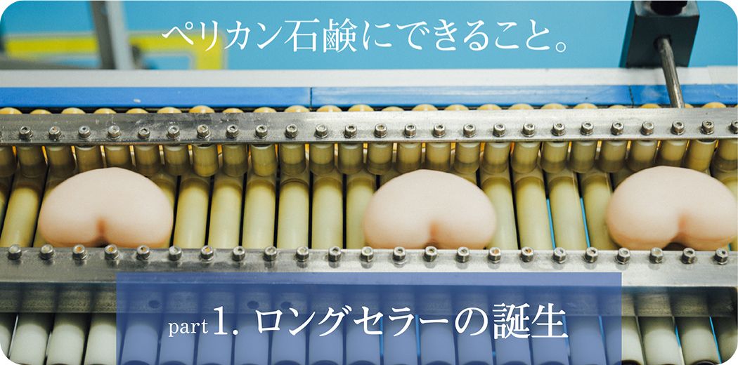 ペリカン石鹸にできること