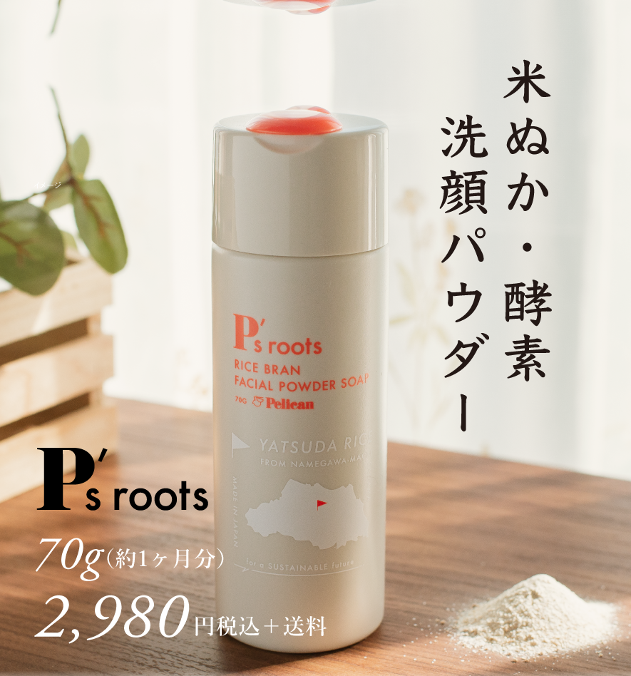 P's roots（ピーズルーツ） 米ぬか酵素洗顔パウダー｜ペリカン